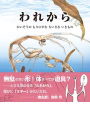 われから かいそうのもりにすむちいさないきものの通販 青木 優和 畑中 富美子 紙の本 Honto本の通販ストア