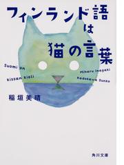 フィンランド語は猫の言葉の通販 稲垣美晴 角川文庫 紙の本 Honto本の通販ストア