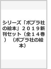シリーズ ポプラ社の絵本 ２０１９新刊セット 全１４巻 の通販 紙の本 Honto本の通販ストア