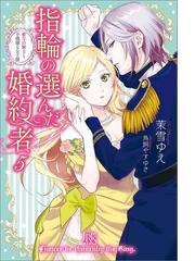 指輪の選んだ婚約者: 5 蜜月の騎士と不機嫌な公子様【特典SS付】の電子