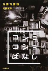 荻原 魚雷の書籍一覧 - honto