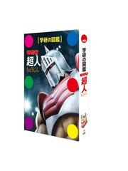 キン肉マン「超人」の通販/ゆでたまご/学研図鑑編集室 学研の図鑑