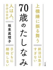 ７０歳のたしなみの通販 坂東眞理子 紙の本 Honto本の通販ストア