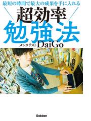 メンタリストDaiGoの電子書籍一覧 - honto