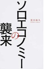 ソロエコノミーの襲来の通販 荒川和久 ワニブックスplus新書 紙の本 Honto本の通販ストア