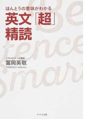 ほんとうの意味がわかる英文 超 精読の通販 冨岡 英敬 紙の本 Honto本の通販ストア