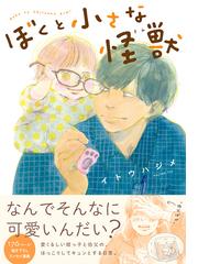 ぼくのはじめてゲイ婚活 人生のパートナーと出会うための実録レポ の通販 飯田 ヒロキ 晴川 シンタ コミック Honto本の通販ストア