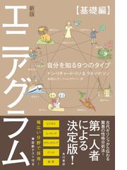 エニアグラム 新版 基礎編 自分を知る９つのタイプの通販 ドン リチャード リソ ラス ハドソン 紙の本 Honto本の通販ストア