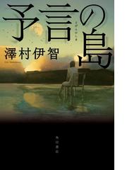 みんなのレビュー 予言の島 著者 澤村伊智 角川書店単行本 推理 ミステリー Honto電子書籍ストア