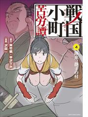 戦国小町苦労譚 躍進 静子の村４ 漫画 の電子書籍 無料 試し読みも Honto電子書籍ストア