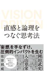 みんなのレビュー 直感と論理をつなぐ思考法 著 佐宗邦威 思考法 発想法 Honto電子書籍ストア