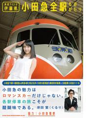鉄道アイドル伊藤桃 小田急全駅ものがたりの通販 伊藤 桃 小田急電鉄株式会社 紙の本 Honto本の通販ストア