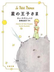 みんなのレビュー 星の王子さま サン テグジュペリ 文春文庫 紙の本 Honto本の通販ストア