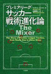 プレミアリーグサッカー戦術進化論の通販 マイケル コックス 田邊雅之 紙の本 Honto本の通販ストア