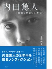 内田篤人 悲痛と希望の３１４４日の通販 了戒 美子 紙の本 Honto本の通販ストア