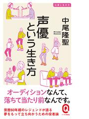 声優という生き方の通販 中尾 隆聖 イースト新書q 紙の本 Honto本の通販ストア