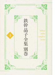 与謝野 鉄幹の書籍一覧 - honto