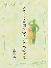 本田 和子の書籍一覧 - honto
