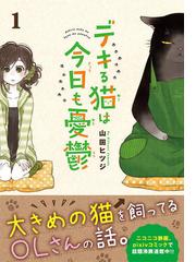 デキる猫は今日も憂鬱 １ （ワイドＫＣ）の通販/山田ヒツジ ワイドＫＣ