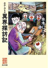 水木しげるの電子書籍一覧 Honto