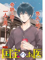 国宝のお医者さん １ ｂｒｉｄｇｅ ｃｏｍｉｃｓ の通販 芳井アキ コミック Honto本の通販ストア