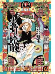 みんなのレビュー 鬼灯の冷徹 28 江口夏実 著 ファンタジー Honto電子書籍ストア