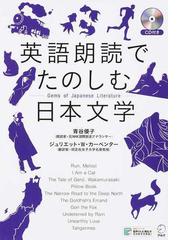英語朗読でたのしむ日本文学の通販 青谷優子 ジュリエット W カーペンター 紙の本 Honto本の通販ストア