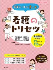 患者の声を聞く 現象学的アプローチによる看護の研究と実践の通販