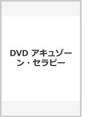 DVD アキュゾーン・セラピーの通販/中野 雅章 出演 - 紙の本：honto本