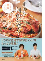 きのう何食べた シロさんの簡単レシピ 公式ガイド レシピの通販 講談社 紙の本 Honto本の通販ストア