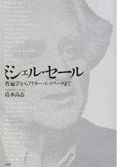 背教者の肖像 ローマ皇帝ユリアヌスをめぐる言説の探究の通販/添谷