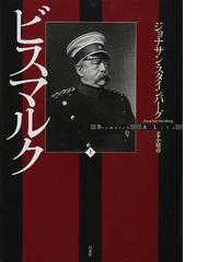 ロシア帝国論 １９世紀ロシアの国家・民族・歴史の通販/高田 和夫 - 紙