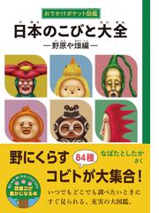 日本のこびと大全 おでかけポケット図鑑 野原や畑編の通販 なばた としたか 紙の本 Honto本の通販ストア