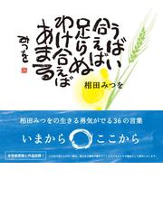 相田みつをの電子書籍一覧 Honto