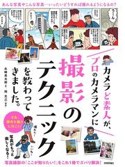 新世代写真術 世界を拓くフォトグラファーの通販/犬伏 雅一/森川 潔