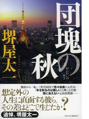 超ポイントバック祭】 堺屋太一著作集 17冊（全18巻中、13巻欠品