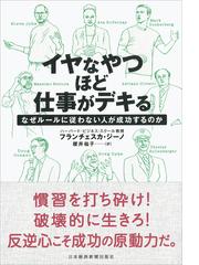 イヤなやつほど仕事がデキる なぜルールに従わない人が成功するのかの通販 フランチェスカ ジーノ 櫻井祐子 紙の本 Honto本の通販ストア