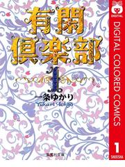 一条ゆかりの電子書籍一覧 Honto