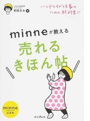 ｍｉｎｎｅが教える売れるきほん帖 ハンドメイド作家のための教科書