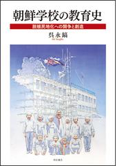朝鮮学校の教育史 脱植民地化への闘争と創造の通販/呉 永鎬 - 紙の本