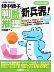 畑中敦子の判断推理の新兵器！ 大卒程度公務員試験 令和版の通販/畑中