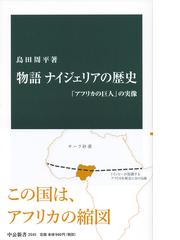 アフリカ史に関連する歴史・地理・民俗の紙の本の一覧 - honto本の通販