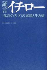 証言イチロー 孤高の天才 の素顔と生き様の通販 別冊宝島編集部 紙の本 Honto本の通販ストア