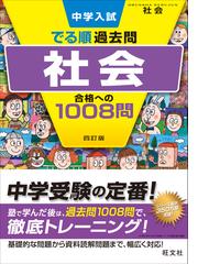 中学入試でる順過去問社会合格への１００８問 ４訂版の通販/旺文社