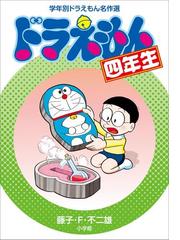 藤子 F 不二雄 ドラえもん はこうして生まれたの電子書籍 Honto電子書籍ストア