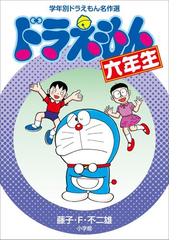 藤子 F 不二雄 ドラえもん はこうして生まれたの電子書籍 Honto電子書籍ストア