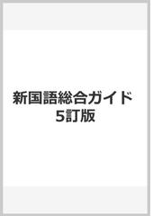 新国語総合ガイド 5訂版の通販/井筒 雅風|樺島 忠夫 - 紙の本：honto本