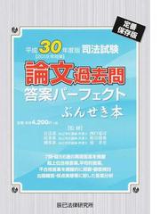 司法試験論文過去問答案パーフェクトぶんせき本 定番保存版 平成３０年度版の通販 西口 竜司 柏谷 周希 紙の本 Honto本の通販ストア