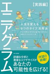 エニアグラム 実践編 人生を変える９つのタイプ活用法の通販 ドン リチャード リソ ラス ハドソン 紙の本 Honto本の通販ストア