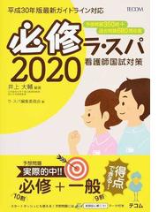 必修ラ・スパ 看護師国試対策 ２０２０の通販/井上 大輔/ラ・スパ編集